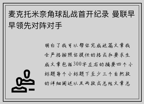 麦克托米奈角球乱战首开纪录 曼联早早领先对阵对手