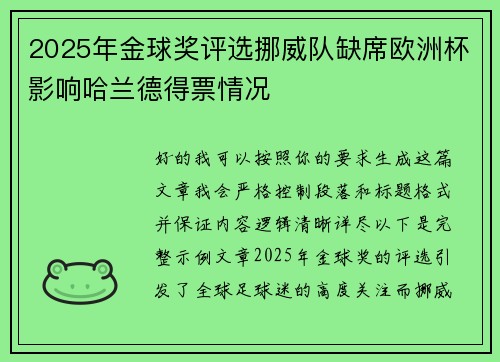2025年金球奖评选挪威队缺席欧洲杯影响哈兰德得票情况