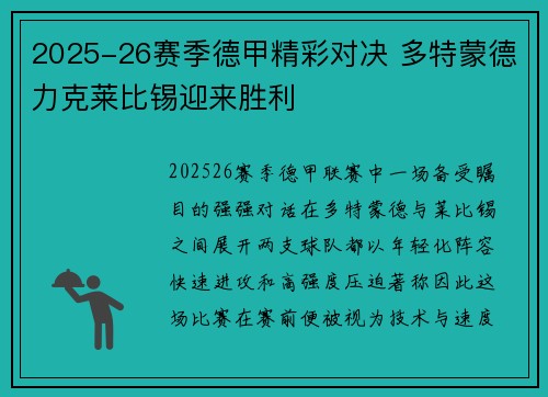 2025-26赛季德甲精彩对决 多特蒙德力克莱比锡迎来胜利
