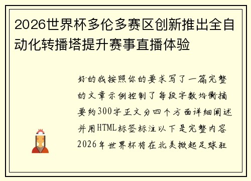 2026世界杯多伦多赛区创新推出全自动化转播塔提升赛事直播体验 2026世界杯多伦多赛区创新推出全自动化转播塔提升赛事直播体验
