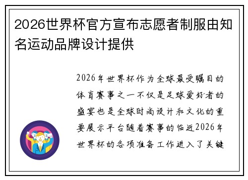 2026世界杯官方宣布志愿者制服由知名运动品牌设计提供 2026世界杯官方宣布志愿者制服由知名运动品牌设计提供