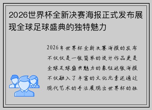 2026世界杯全新决赛海报正式发布展现全球足球盛典的独特魅力 2026世界杯全新决赛海报正式发布展现全球足球盛典的独特魅力