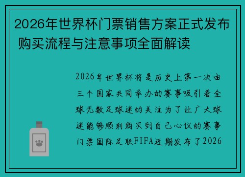 2026年世界杯门票销售方案正式发布 购买流程与注意事项全面解读 2026年世界杯门票销售方案正式发布 购买流程与注意事项全面解读