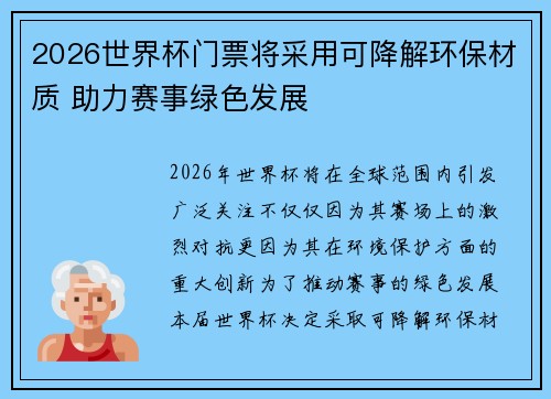 2026世界杯门票将采用可降解环保材质 助力赛事绿色发展 2026世界杯门票将采用可降解环保材质 助力赛事绿色发展
