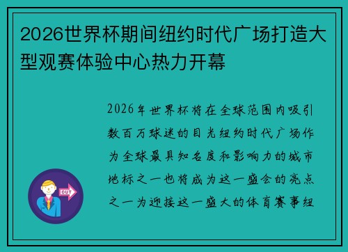 2026世界杯期间纽约时代广场打造大型观赛体验中心热力开幕 2026世界杯期间纽约时代广场打造大型观赛体验中心热力开幕