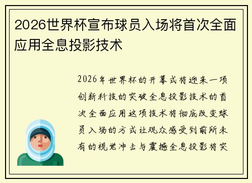2026世界杯宣布球员入场将首次全面应用全息投影技术 2026世界杯宣布球员入场将首次全面应用全息投影技术