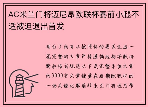 AC米兰门将迈尼昂欧联杯赛前小腿不适被迫退出首发