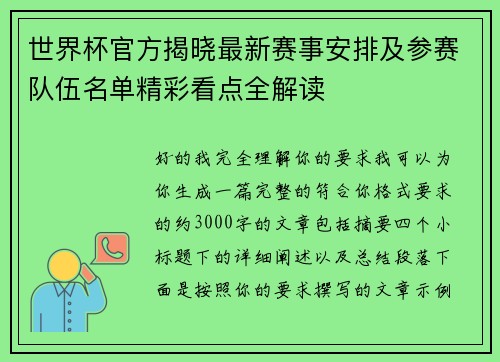 世界杯官方揭晓最新赛事安排及参赛队伍名单精彩看点全解读 世界杯官方揭晓最新赛事安排及参赛队伍名单精彩看点全解读