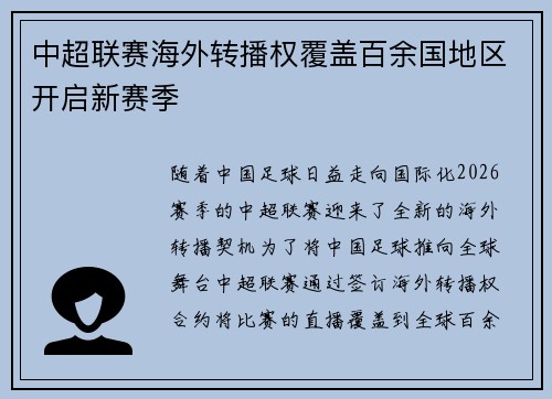 中超联赛海外转播权覆盖百余国地区开启新赛季
