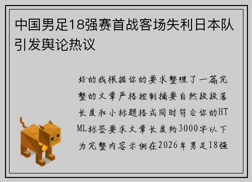 中国男足18强赛首战客场失利日本队引发舆论热议
