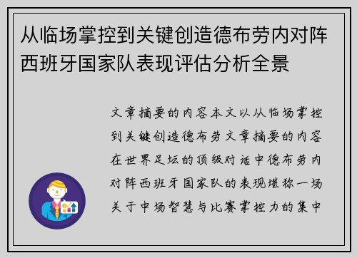 从临场掌控到关键创造德布劳内对阵西班牙国家队表现评估分析全景