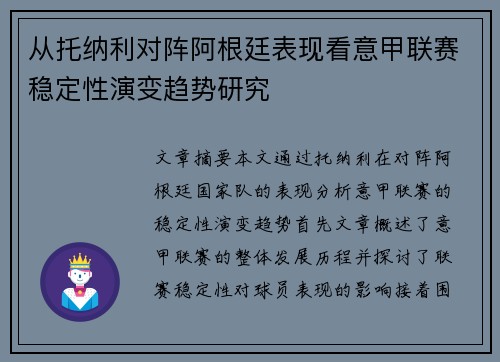 从托纳利对阵阿根廷表现看意甲联赛稳定性演变趋势研究