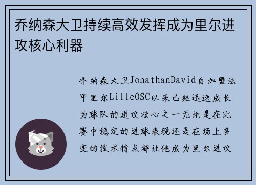 乔纳森大卫持续高效发挥成为里尔进攻核心利器