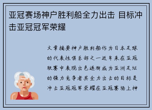 亚冠赛场神户胜利船全力出击 目标冲击亚冠冠军荣耀