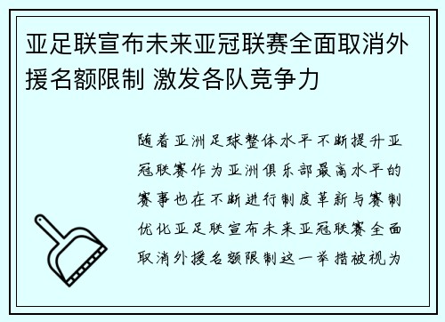 亚足联宣布未来亚冠联赛全面取消外援名额限制 激发各队竞争力