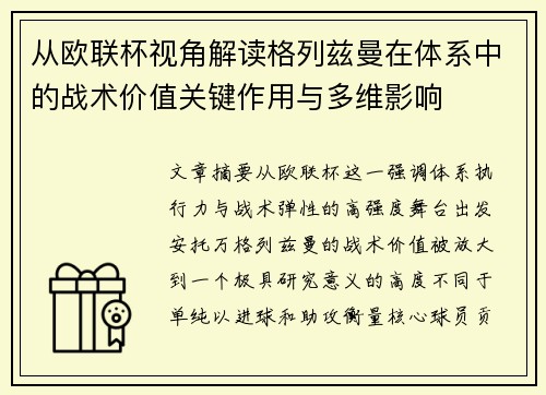 从欧联杯视角解读格列兹曼在体系中的战术价值关键作用与多维影响