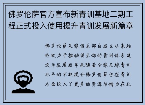 佛罗伦萨官方宣布新青训基地二期工程正式投入使用提升青训发展新篇章