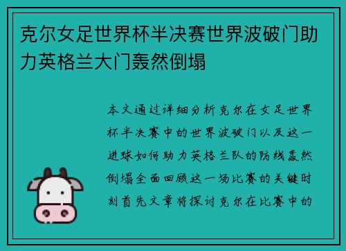 克尔女足世界杯半决赛世界波破门助力英格兰大门轰然倒塌