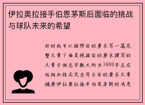 伊拉奥拉接手伯恩茅斯后面临的挑战与球队未来的希望