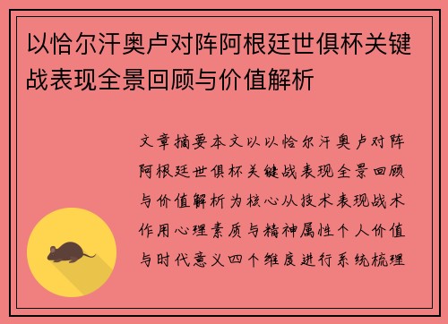 以恰尔汗奥卢对阵阿根廷世俱杯关键战表现全景回顾与价值解析