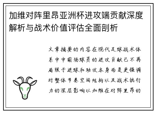 加维对阵里昂亚洲杯进攻端贡献深度解析与战术价值评估全面剖析