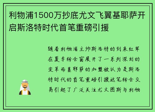 利物浦1500万抄底尤文飞翼基耶萨开启斯洛特时代首笔重磅引援