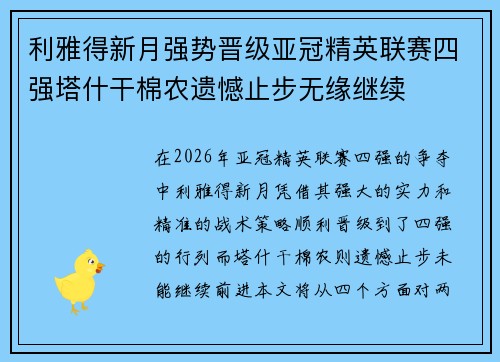 利雅得新月强势晋级亚冠精英联赛四强塔什干棉农遗憾止步无缘继续