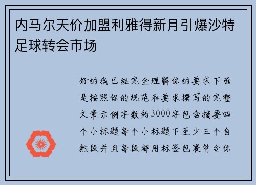 内马尔天价加盟利雅得新月引爆沙特足球转会市场