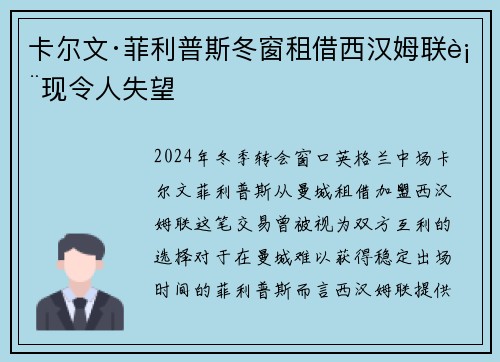卡尔文·菲利普斯冬窗租借西汉姆联表现令人失望