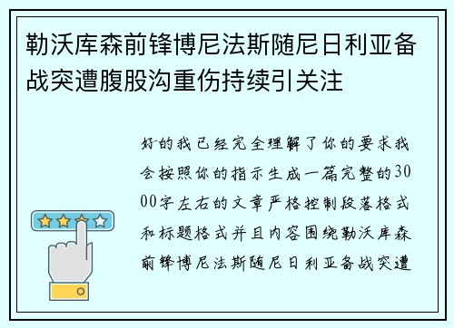 勒沃库森前锋博尼法斯随尼日利亚备战突遭腹股沟重伤持续引关注
