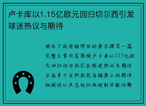 卢卡库以1.15亿欧元回归切尔西引发球迷热议与期待