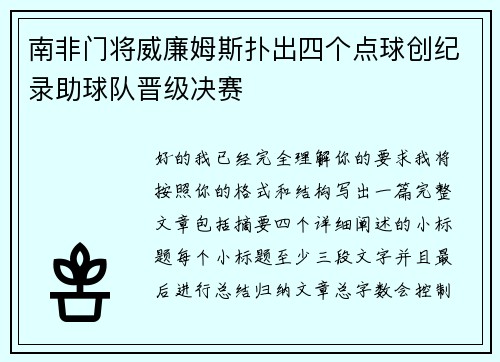 南非门将威廉姆斯扑出四个点球创纪录助球队晋级决赛