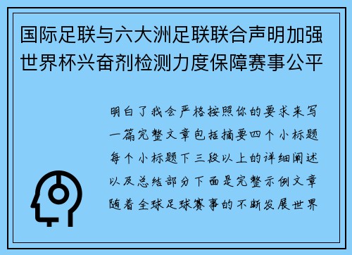 国际足联与六大洲足联联合声明加强世界杯兴奋剂检测力度保障赛事公平