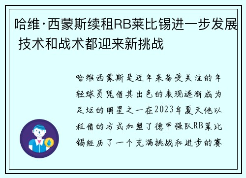 哈维·西蒙斯续租RB莱比锡进一步发展 技术和战术都迎来新挑战