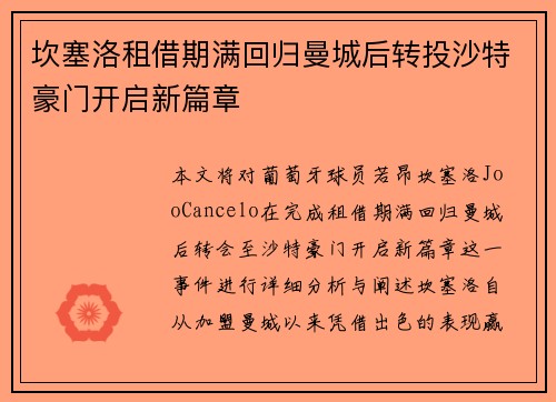 坎塞洛租借期满回归曼城后转投沙特豪门开启新篇章