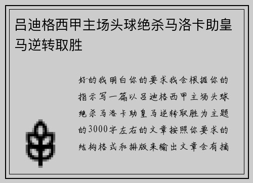 吕迪格西甲主场头球绝杀马洛卡助皇马逆转取胜