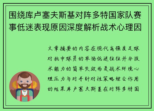 围绕库卢塞夫斯基对阵多特国家队赛事低迷表现原因深度解析战术心理因素