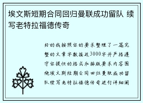 埃文斯短期合同回归曼联成功留队 续写老特拉福德传奇