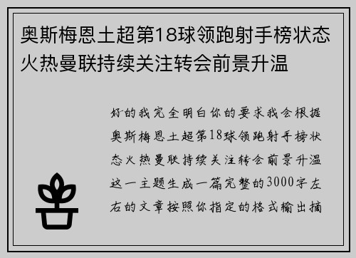 奥斯梅恩土超第18球领跑射手榜状态火热曼联持续关注转会前景升温