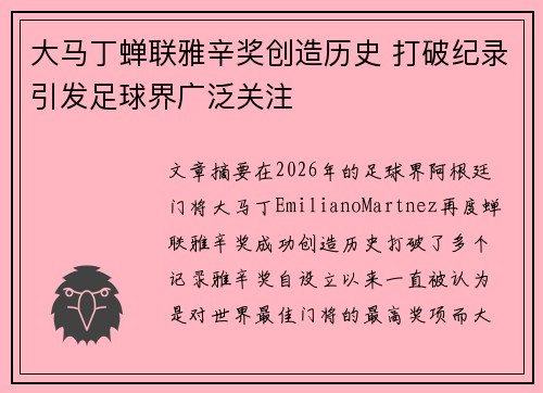 大马丁蝉联雅辛奖创造历史 打破纪录引发足球界广泛关注