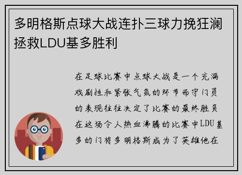 多明格斯点球大战连扑三球力挽狂澜拯救LDU基多胜利