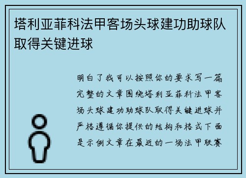 塔利亚菲科法甲客场头球建功助球队取得关键进球
