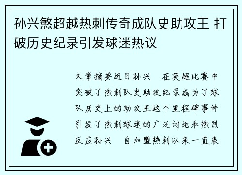 孙兴慜超越热刺传奇成队史助攻王 打破历史纪录引发球迷热议 孙兴慜超越热刺传奇成队史助攻王 打破历史纪录引发球迷热议
