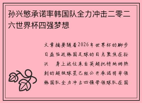 孙兴慜承诺率韩国队全力冲击二零二六世界杯四强梦想