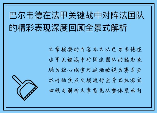 巴尔韦德在法甲关键战中对阵法国队的精彩表现深度回顾全景式解析 巴尔韦德在法甲关键战中对阵法国队的精彩表现深度回顾全景式解析