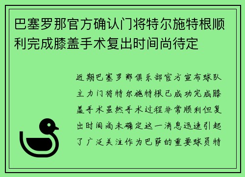 巴塞罗那官方确认门将特尔施特根顺利完成膝盖手术复出时间尚待定