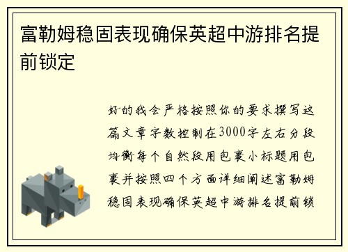 富勒姆稳固表现确保英超中游排名提前锁定