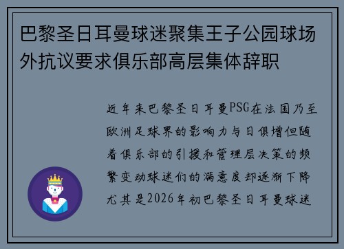 巴黎圣日耳曼球迷聚集王子公园球场外抗议要求俱乐部高层集体辞职 巴黎圣日耳曼球迷聚集王子公园球场外抗议要求俱乐部高层集体辞职