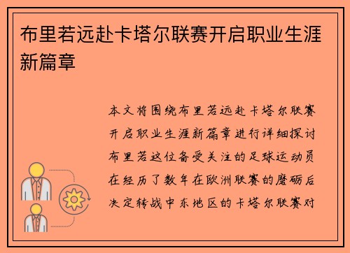 布里若远赴卡塔尔联赛开启职业生涯新篇章 布里若远赴卡塔尔联赛开启职业生涯新篇章