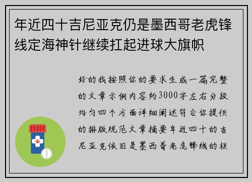 年近四十吉尼亚克仍是墨西哥老虎锋线定海神针继续扛起进球大旗帜 年近四十吉尼亚克仍是墨西哥老虎锋线定海神针继续扛起进球大旗帜